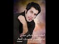 لعيونك ما ابيعك غناء حمد السيف