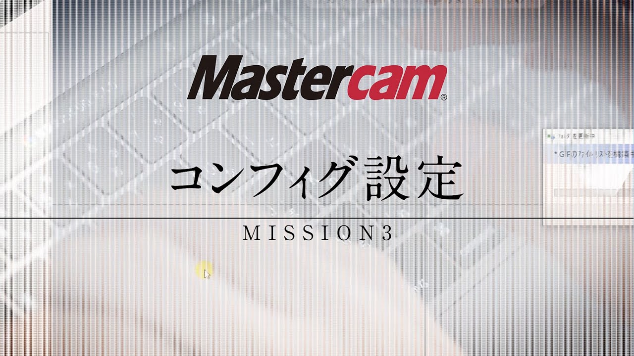 Mastercam コンフィグ設定