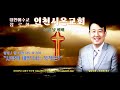 주일낮예배 인천시온교회 말씀선포 조영…