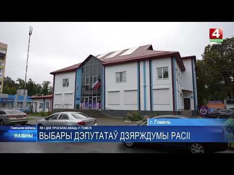 Выборы в Госдуму России: где и как проголосовать в Гомеле видео