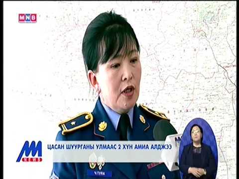 Цасан шуурганы улмаас 2 хүн амиа алджээ