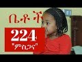 Betoch - ምስጋና- Episode 224