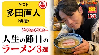 俳優「多田直人」の人生の節目のラーメン3選【ラーメンのお話…ちょっとウチでしていきません？/// #72】