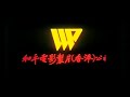 Hong Kong Movie Studios Idents (4 of 5)
