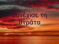 Ακουστε εδω 1η εκτελεση: http://www.esnips.com/doc/8afb82b1-820a-4c6e-ad70-4561c9c6e637/03-ΤΟΥ-ΦΕΓΓΑΡΙΟΥΣτίχοι: Μιχάλης ΧουρδάκηςΜουσική: Γιάννης ΝικολάουΠρώτη εκτέλεση: Γιάννης Νικολάου & Κώστας Χρονάκης ( Ντουέτο )Άλλες ερμηνείες: Παντελής ΘαλασσινόςΔεν το μπορείς του φεγγαριούνα βρεις ένα ψεγάδιγιατί σκορπά την ομορφιάστην πλάση κάθε βράδυΖηλεύγω του, του φεγγαριούπου πάντα σεργιανίζειγιατί θωρεί την π' αγαπώτη νύχτα σαν πορίζειΣαν θα περνάς την πόρτα τηςφεγγάρι μου σταμάταχαιρέτα μου την,κι ύστερασυνέχισε τη στράταχαιρέτα μου τη, κι ύστερασυνέχισε τη στράτα.Ήλιε μου παραγγέλνω σουνα γοργοβασιλέψειςμην, το φεγγάρι, δεις αυγήγιατί δα ντου ζηλέψειςΦεγγάρι μου ουρανόστρατοχαμήλωσε μια στάξηνα φέγγει, η αγάπη μουστο σπίτι τζη να φτάξει.Σαν θα περνάς την πόρτα τηςφεγγάρι μου θυμήσουπόσες βραδιές περάσαμεαυτή κι εγώ μαζί σουπόσες βραδιές περάσαμεαυτή κι εγώ μαζί σου.Σαν θα περνάς την πόρτα τηςφεγγάρι μου θυμήσουπόσες βραδιές περάσαμεαυτή κι εγώ μαζί σουπόσες βραδιές περάσαμεαυτή κι εγώ μαζί σου.