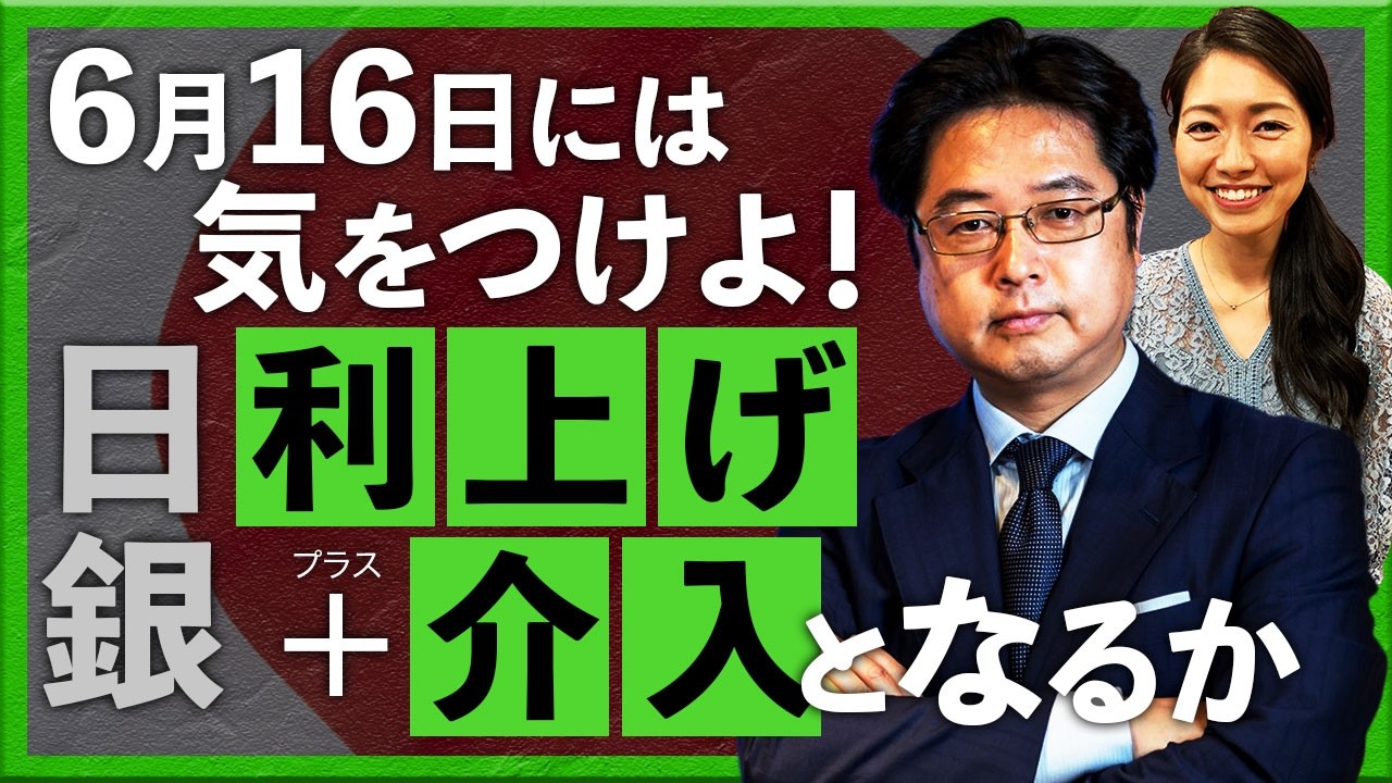 6月16日には気をつけよ！ 日銀利上げ+介入となるか