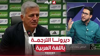 يزيد جمعة..  "هكذا يجب ان تكون ترجمة الندوات الصحفية"