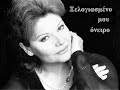 Pitsa Papadopoulou - Kselogiasmeno mou oneiro - Πίτσα Παπαδοπούλου