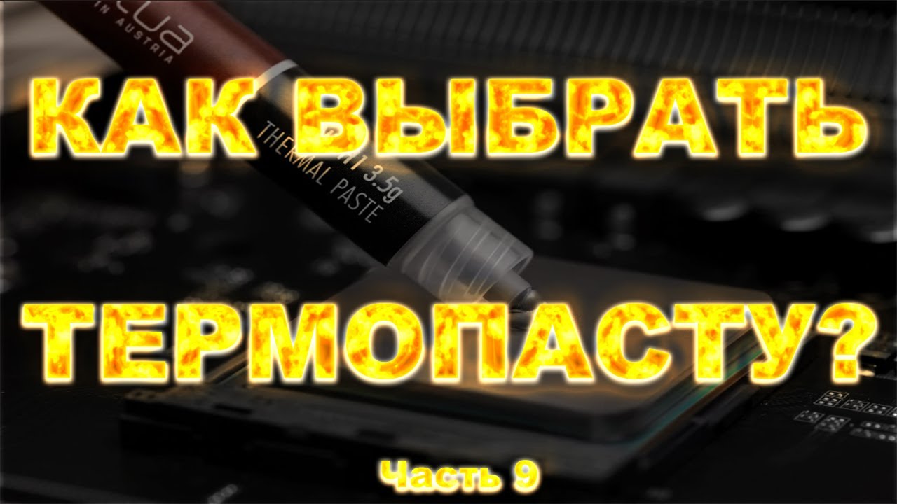 КАК ВЫБРАТЬ ТЕРМОПАСТУ?