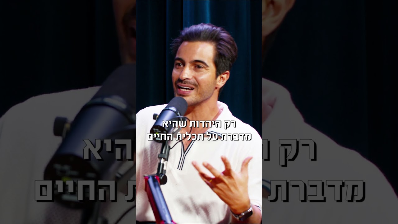 איתי תורג׳מן ״אני הרב של אשתי״  – פודקאסט המוג׳ו של בן בן ברוך