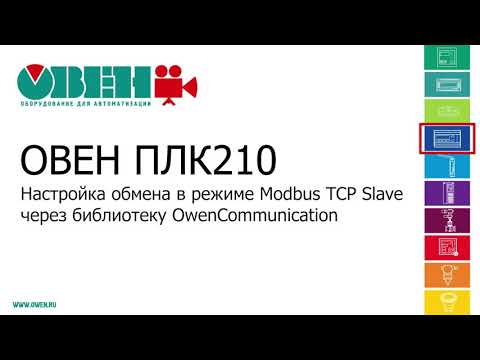 ОВЕН ПЛК210/200. Настройка обмена в режиме Modbus TCP Slave через библиотеку OwenCommunication