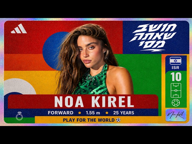 הזמרת נועה קירל - סינגל חדש - חושב שאתה מסי 