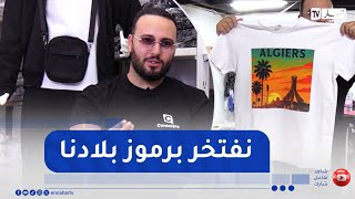 جزائريون : الطباعة على الملابس .. مشروع يلهم الشباب الجزائري