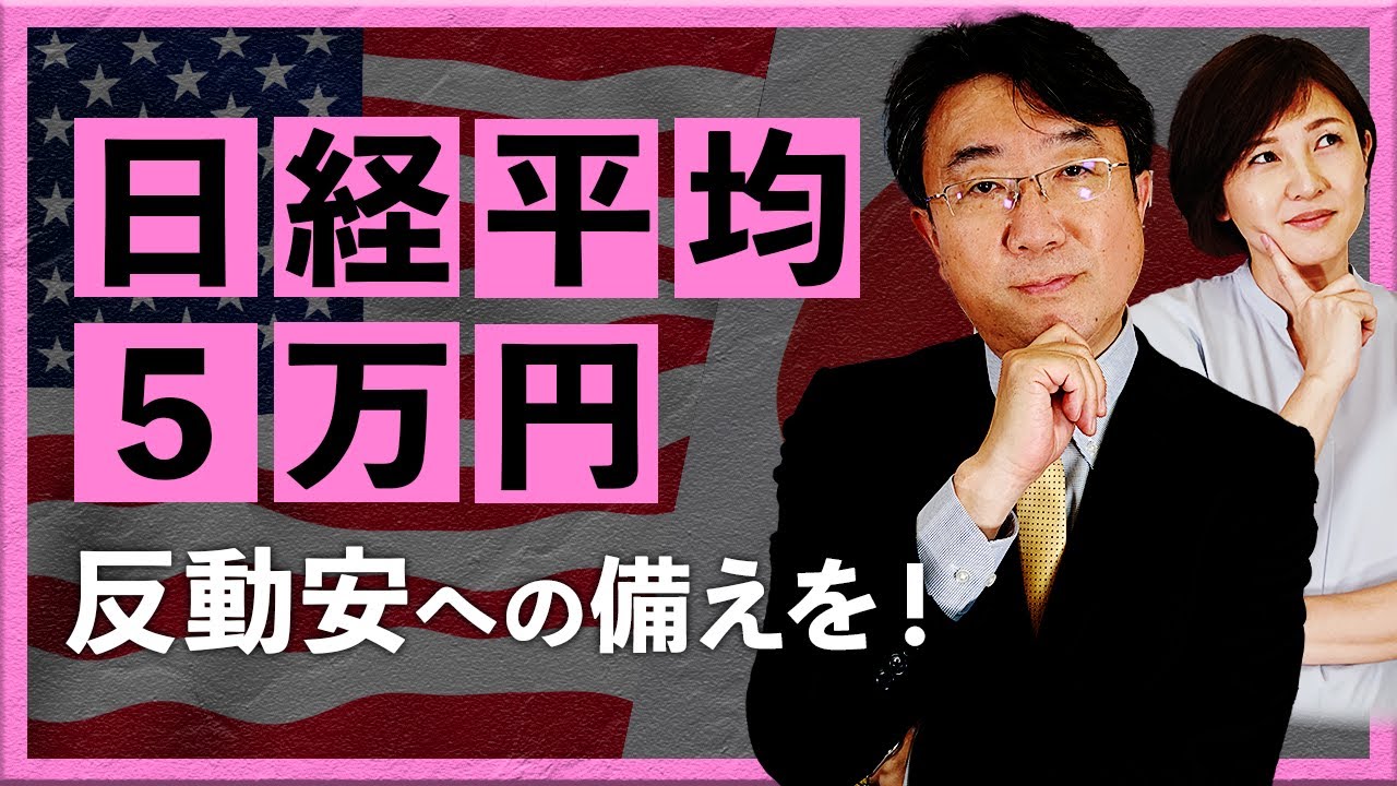 「日経平均5万円」反動安への備えを！