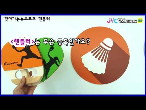 [찾아가는뉴스포츠]가족형-핸들러 미션…