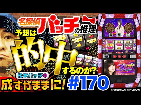 【沖ハナで松本バッチの名推理炸裂!?】松本バッチの成すがままに！170話《松本バッチ・鬼Dイッチー》ぱちスロ 沖ハナ-30［パチスロ・スロット］