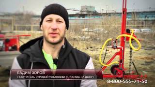 Нажмите чтобы просмотреть видео видео отзывы буровыен установки