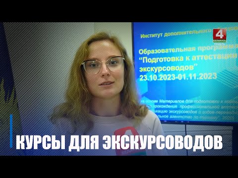 23 кастрычніка стартавалі курсы па падрыхтоўцы прэтэндэнтаў для атэстацыі экскурсаводаў видео
