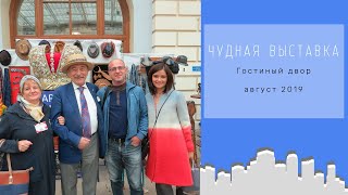 Клуб Профессионалы на Чудной выставке в Гостинном дворе!