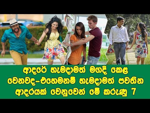 Adare-හැමදාමත් මගදි කෙළ වෙනවද-එහෙමනම් හැමදාමත් පවතින ආදරයක් වෙනුවෙන් මේ කරුණු 7