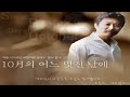 김동규 - 10월의 어느 멋진 날에