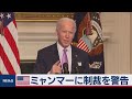 米　ミャンマーに制裁を警告（2021年2月2日）