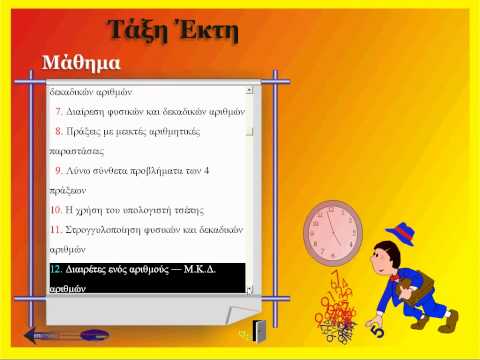 Home Study - Μαθηματικά ΣΤ' Δημοτικού 1ο μέρος