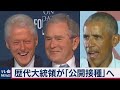 歴代大統領が「公開接種」へ（2020年12月4日）