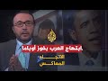 الإتجاه المعاكس - ابتهاج العرب بفوز باراك أوباما
