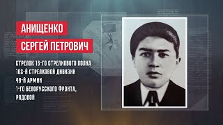 ГЕРОИ | СЕРГЕЙ ПЕТРОВИЧ АНИЩЕНКО