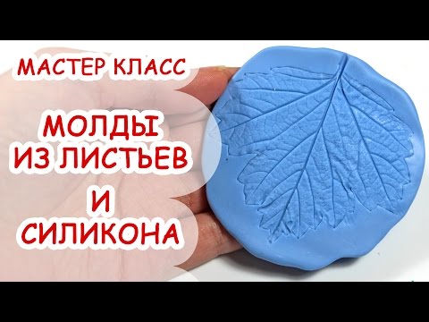 Молды листа своими руками Молды листа своими руками