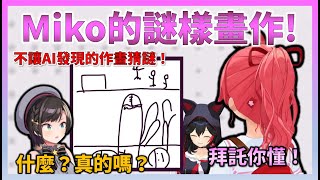 【Miko畫伯】為了不被AI發現而畫出謎樣的作品,結果變成超級敏感的東西的Miko【Hololive中文】【日本語字幕付き】【さくらみこ/ホロライブ切り抜き 】 【Miko畫伯】為了不被AI發現而畫出謎樣的作品,結果變成超級敏感的東西的Miko【Hololive中文】【日本語字幕付き】【さくらみこ/ホロライブ切り抜き 】
