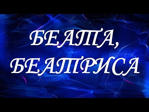 Имя Беата (Беатриса)