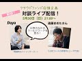 ゲスト：遠藤まめたさん （LGBTユースの居場所にじーず代表）