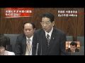 2010/10/28 仙谷由人･国会答弁「尖閣漁船衝突事件 短編ビデオ公開」