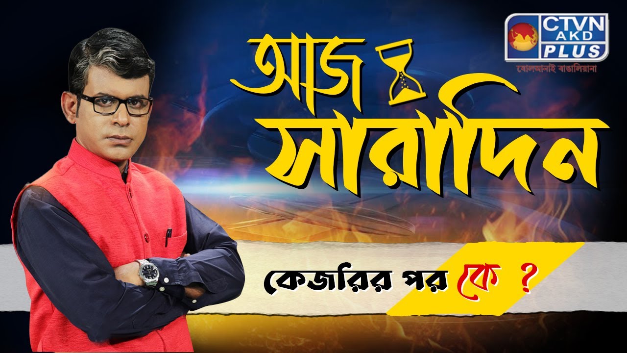 Aaj Saradin