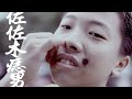 怕胖團 死亡
