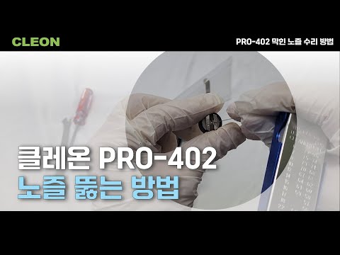 PRO-402 막힌 노즐 문제 해결방법