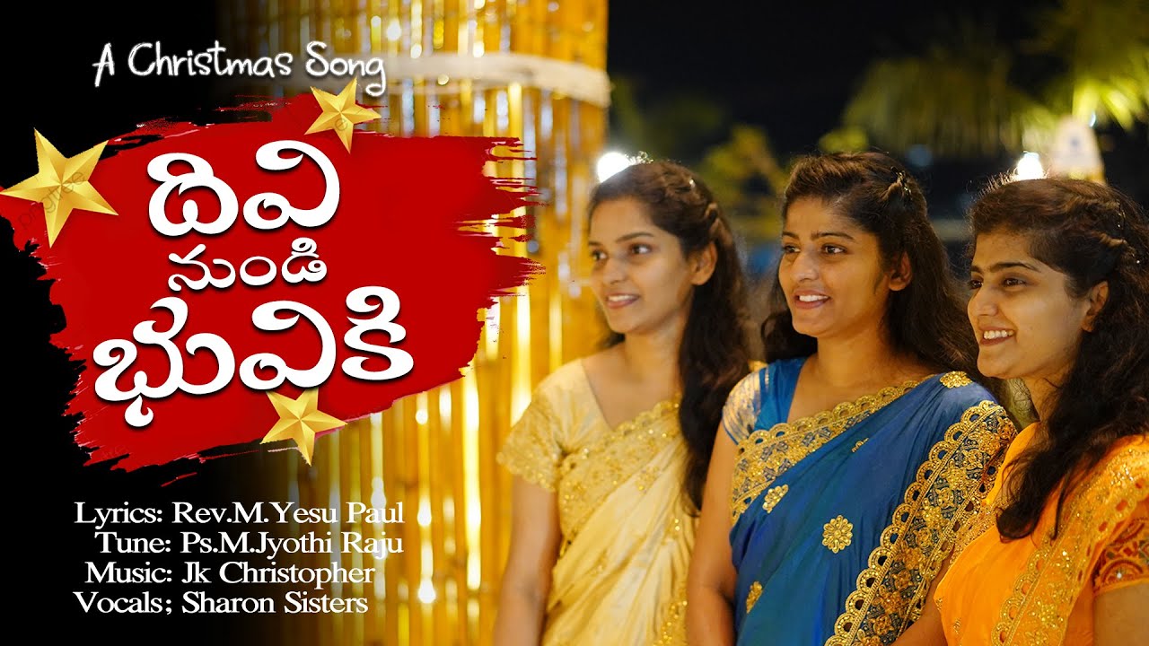 Latest Telugu Christmas song || Divi Nundi Bhuviki || Sharon Sisters || JK Christopher || 2021