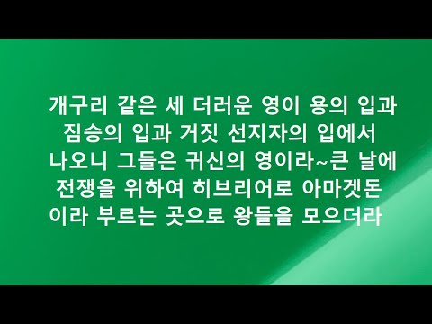 계시록영해설교16장13-16