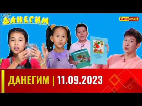 ДАНЕГИМ | 11.09.2023