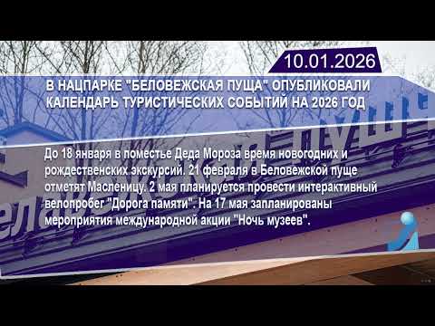 Новостная лента Телеканала Интекс 10.01.26.