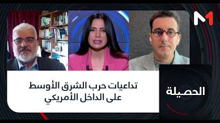 #الحصيلة.. تداعيات حرب الشرق الأوسط  على الداخل الأمريكي