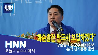 "화순발전으로 반드시 보답하겠다"