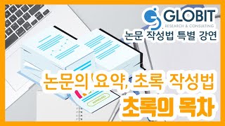﻿글로빛 논문컨설팅 논문 작성법 강의 영상 - 초록 작성법 : 초록의 목차