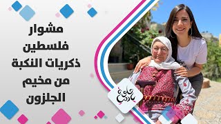 ذكريات النكبة قبل 75 نستعيدها بقصص من مخيم الجلزون- حلوة يا دنيا