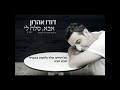 דודו אהרון – אבא, סלח לי