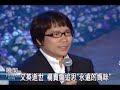 2009-8-19公視晚間新聞(文英逝世 楊貴媚追思