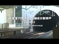 【JR東海】新幹線700系C45編成@新神戸('09/12,HD)
