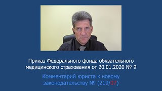 Приказ Федерального фонда ОМС от 20 января 2020 года № 9